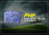 완벽을 추구하는 최고의 PHP 프로그래밍 및 수정